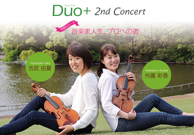 Duo＋ 2nd コンサート